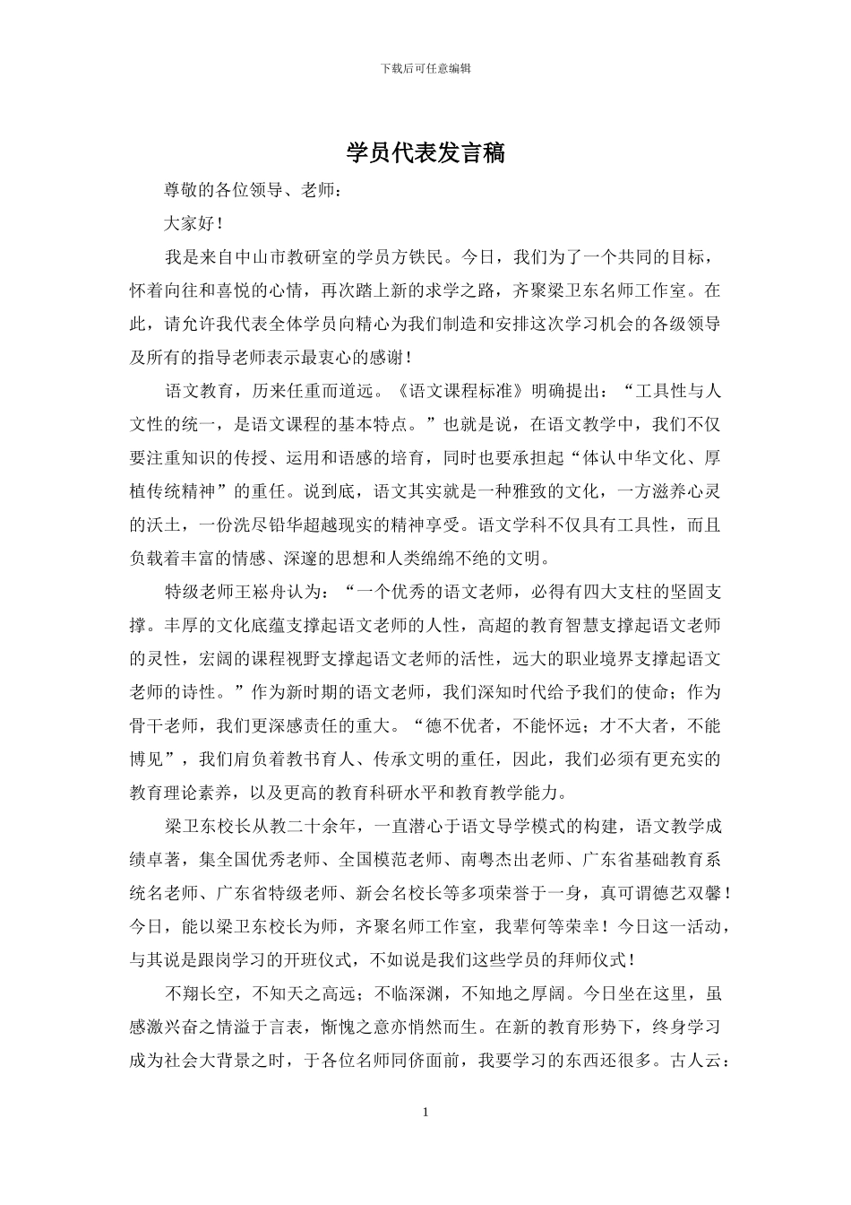 学员代表发言稿_第1页