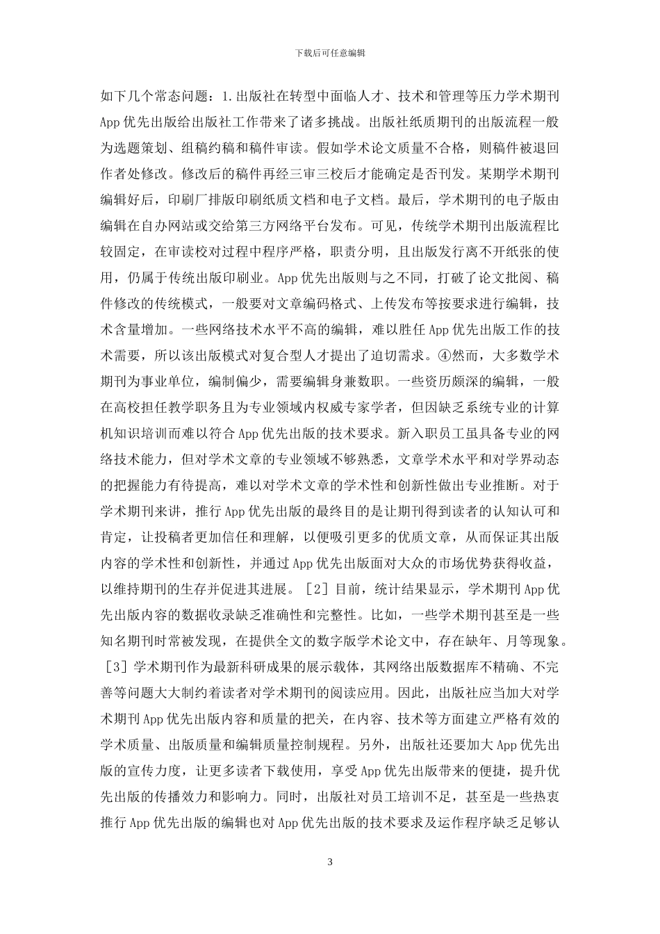 学术期刊出版局限性_第3页
