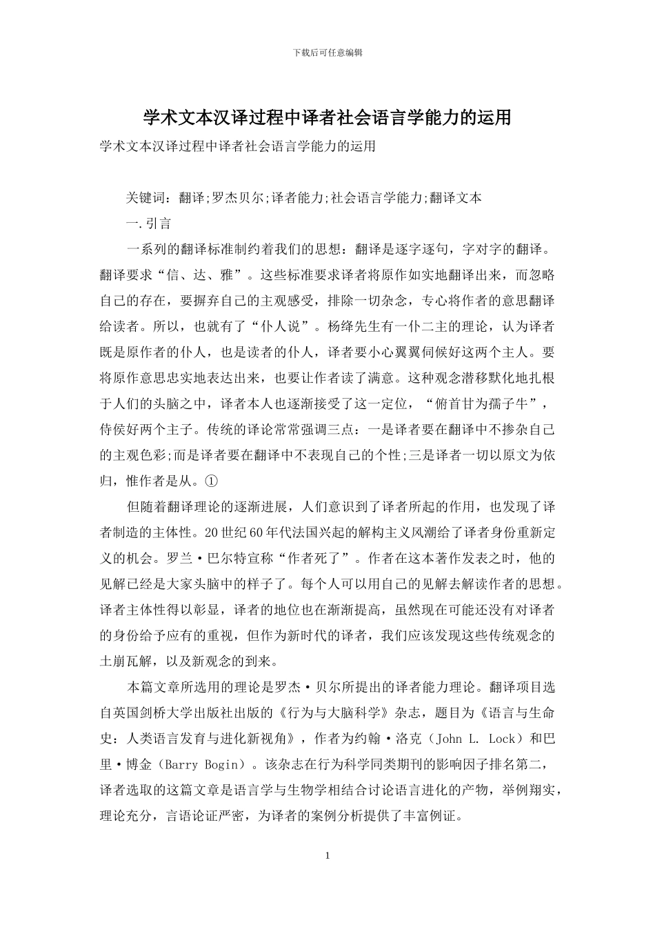 学术文本汉译过程中译者社会语言学能力的运用_第1页