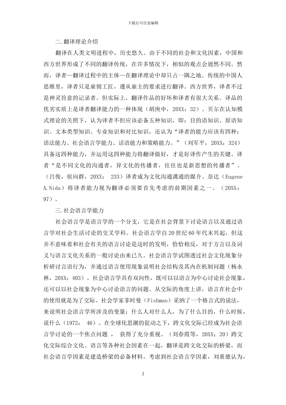 学术文本汉译过程中译者社会语言学能力的运用_第2页