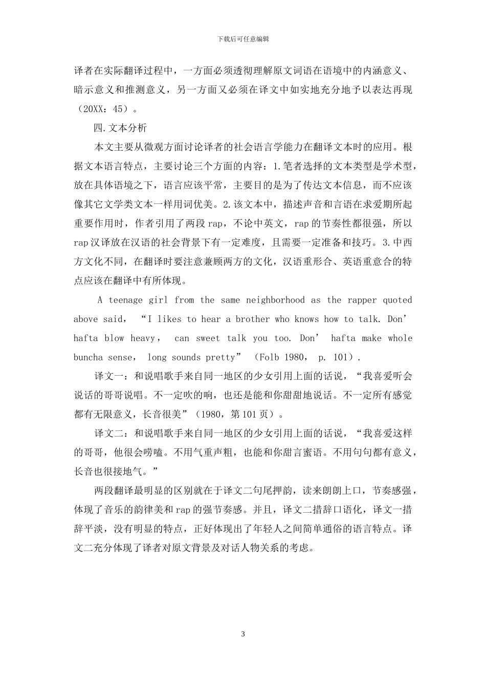 学术文本汉译过程中译者社会语言学能力的运用_第3页