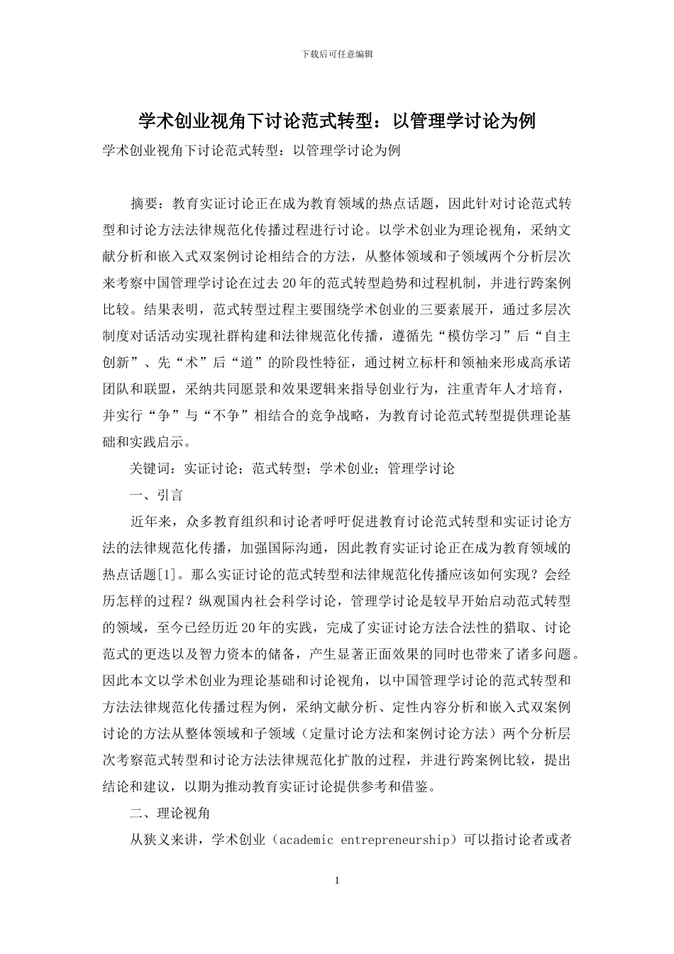 学术创业视角下研究范式转型：以管理学研究为例_第1页