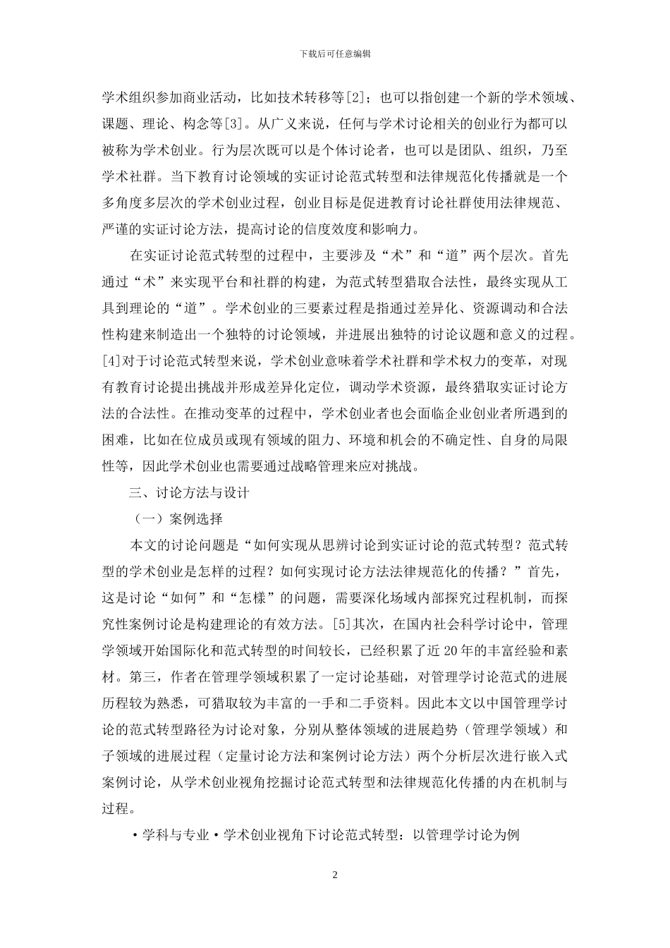 学术创业视角下研究范式转型：以管理学研究为例_第2页