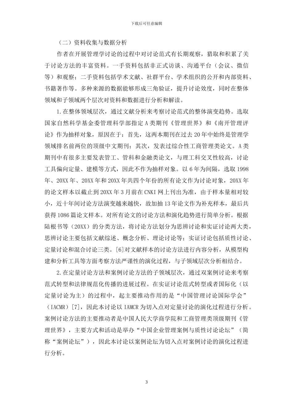 学术创业视角下研究范式转型：以管理学研究为例_第3页