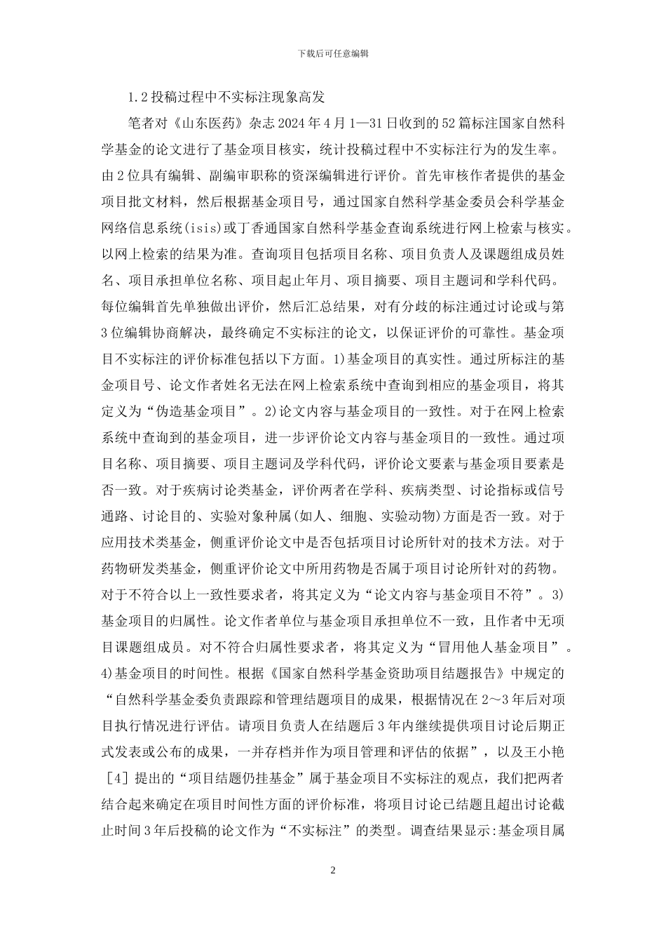 学术期刊基金项目不实标注现象_第2页