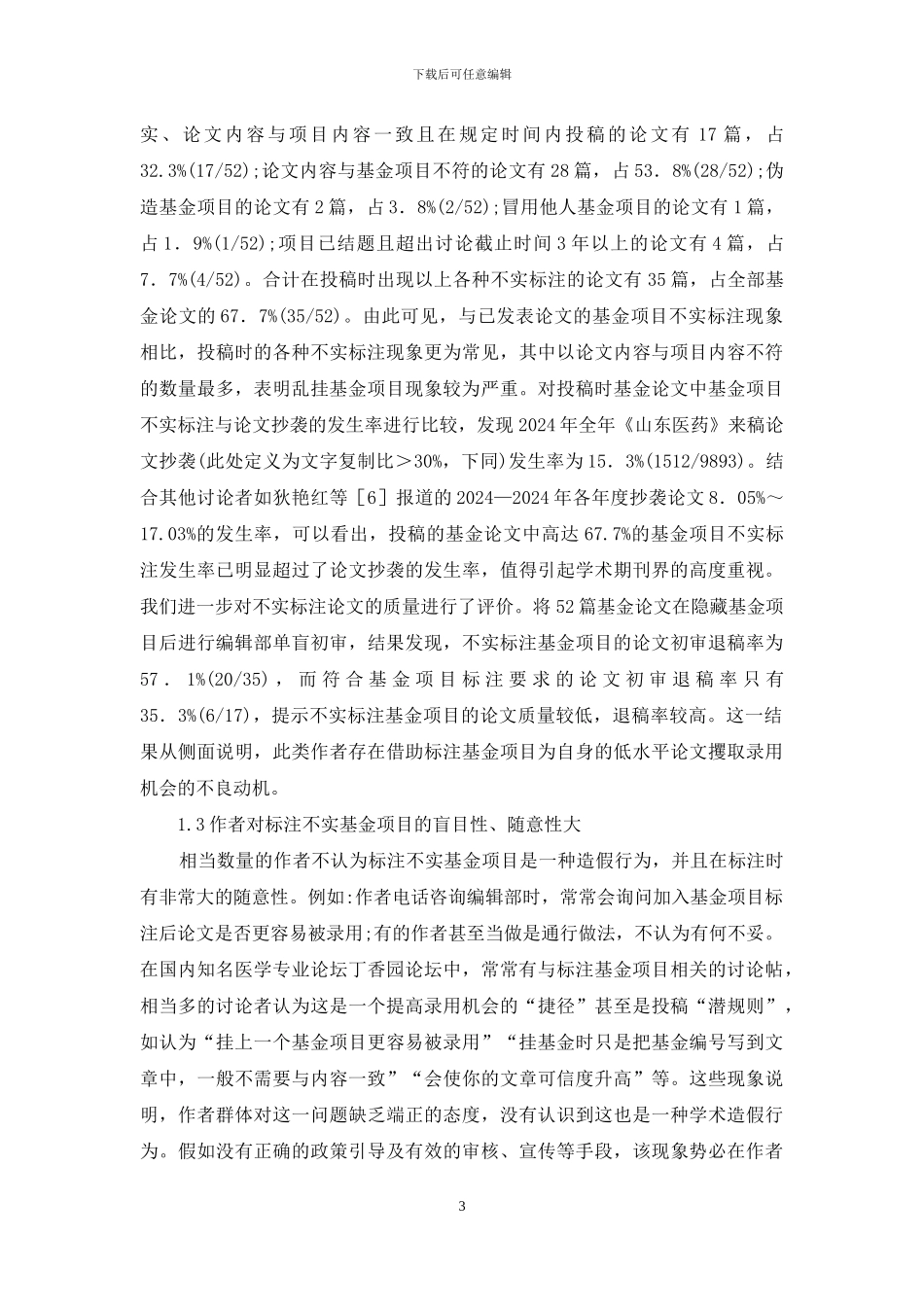 学术期刊基金项目不实标注现象_第3页