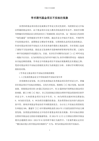 学术期刊基金项目不实标注现象