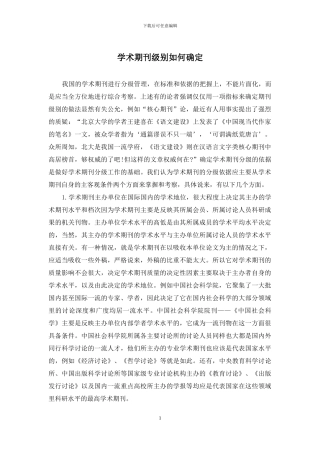 学术期刊级别如何确定
