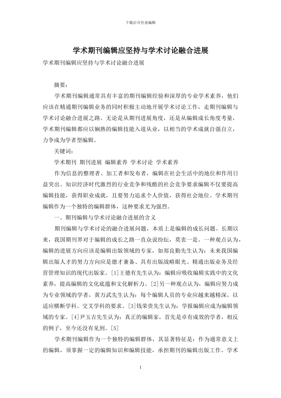 学术期刊编辑应坚持与学术研究融合发展_第1页