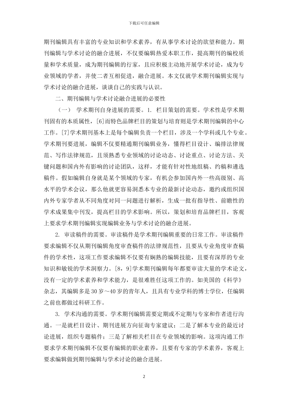 学术期刊编辑应坚持与学术研究融合发展_第2页