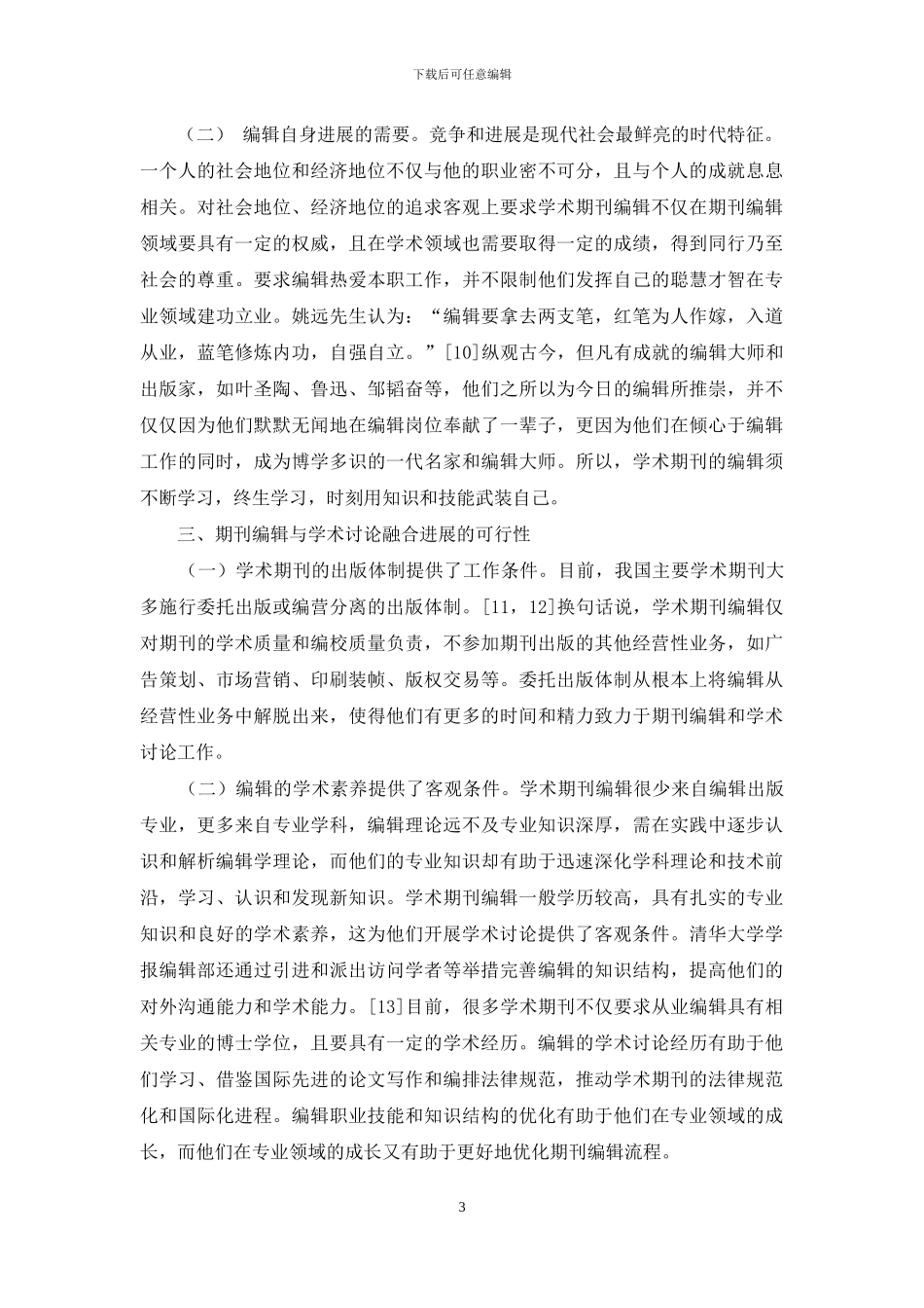学术期刊编辑应坚持与学术研究融合发展_第3页