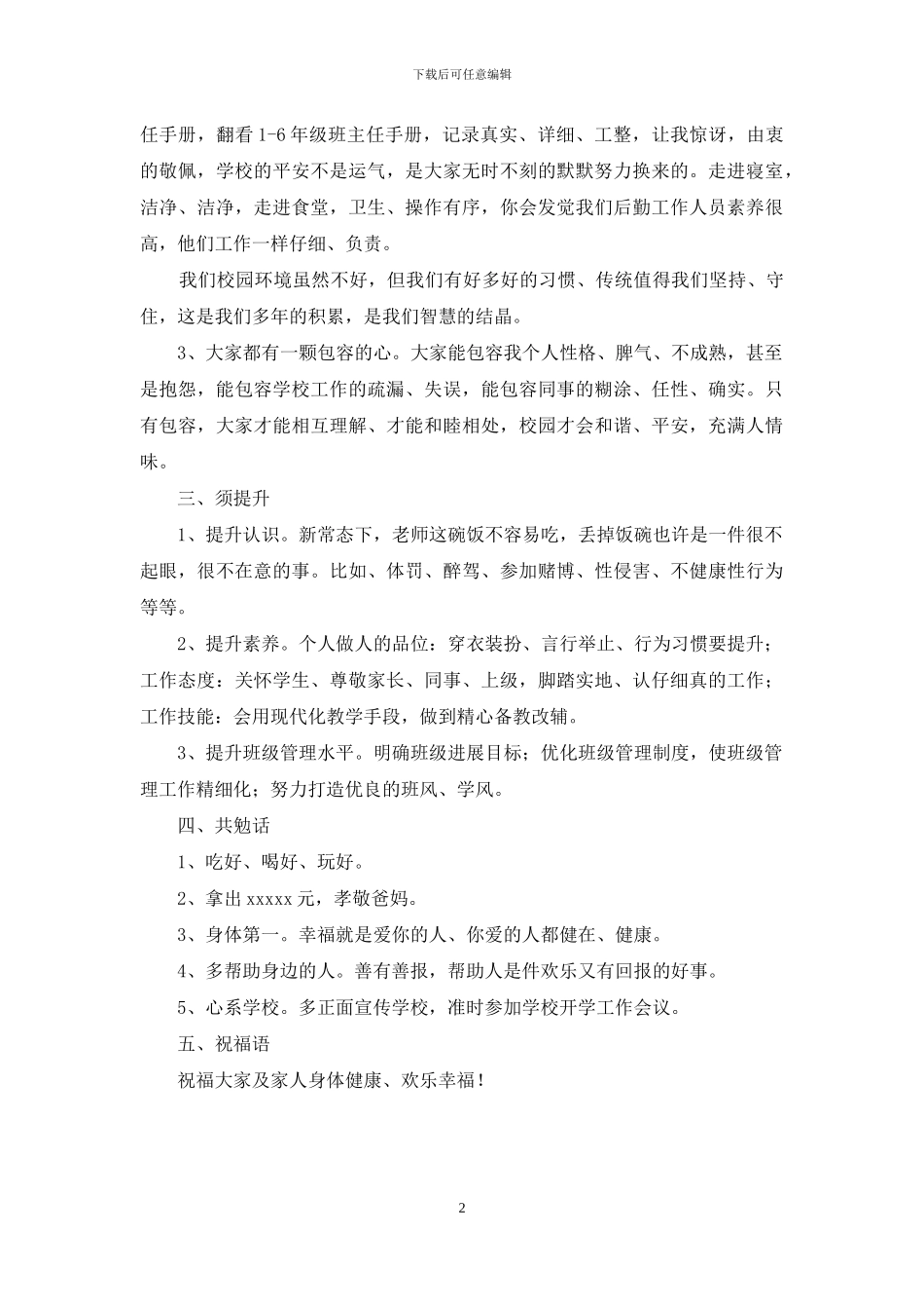 学校-学年度教师会议发言提纲_第2页