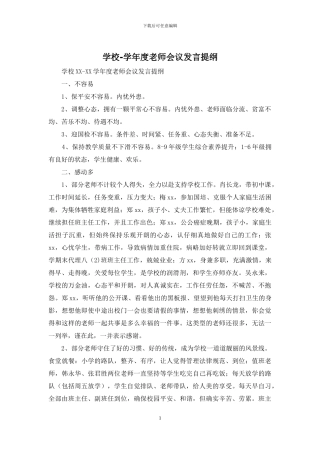 学校-学年度教师会议发言提纲