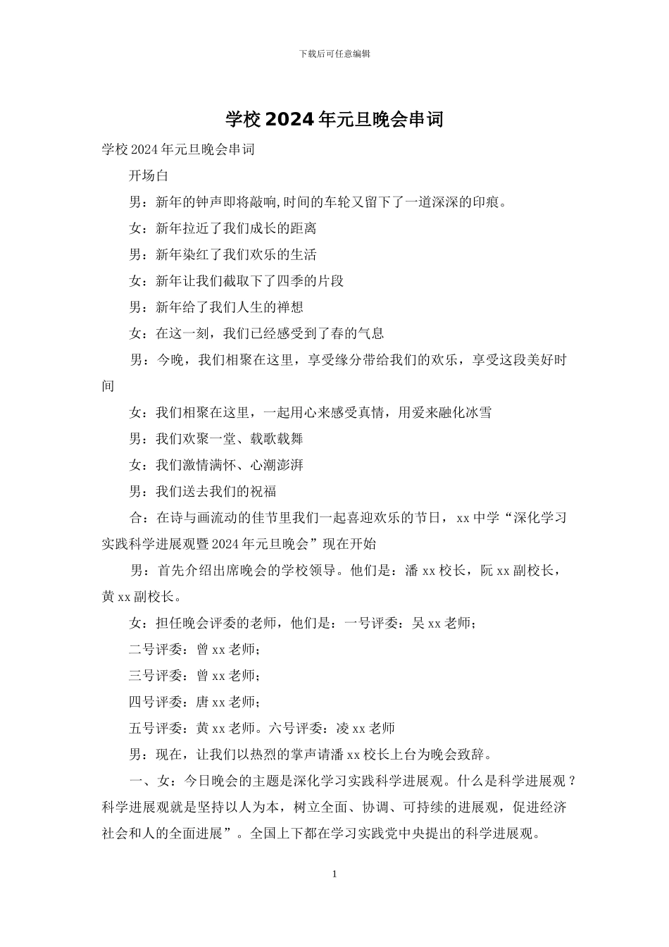 学校2024年元旦晚会串词_第1页