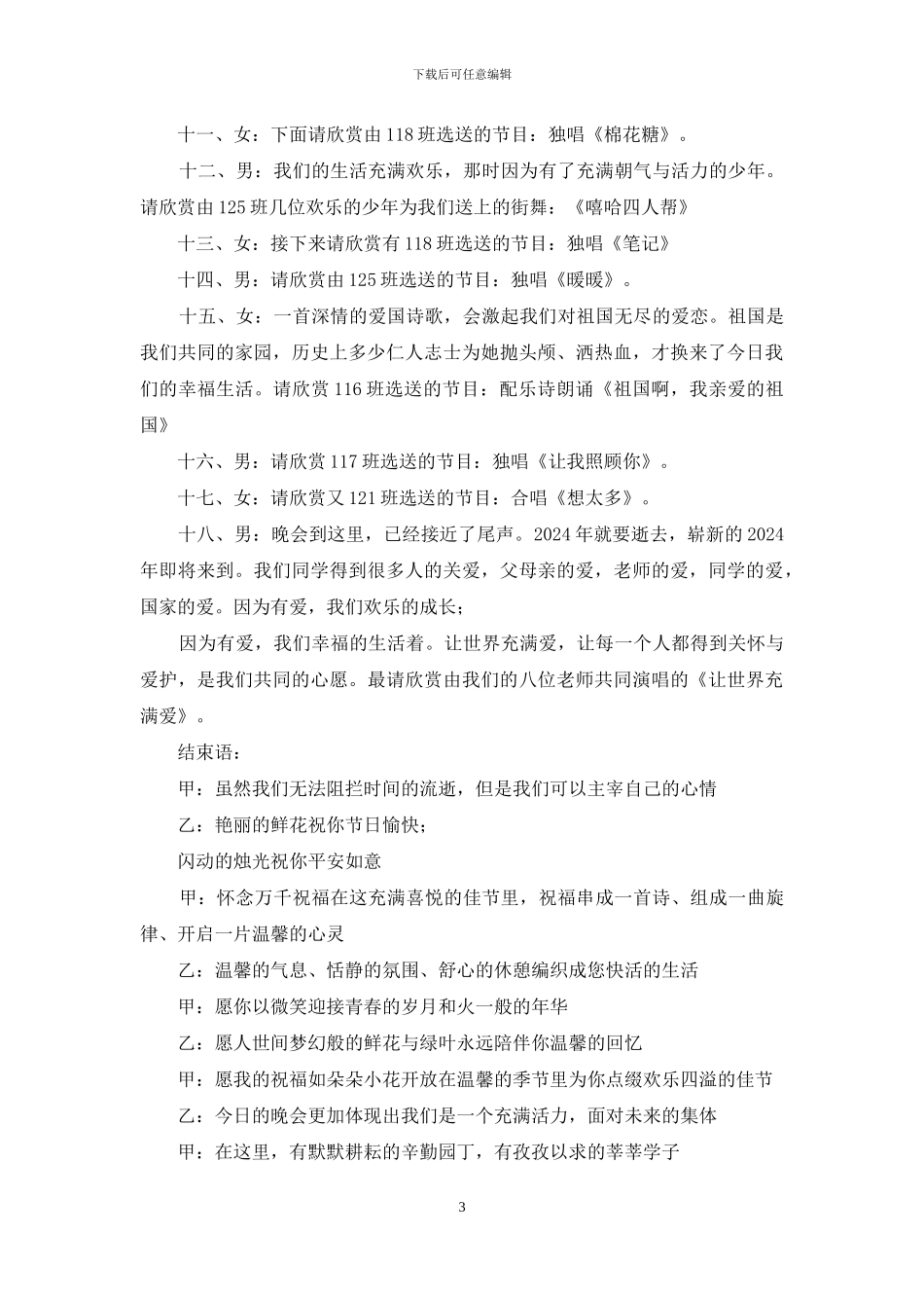 学校2024年元旦晚会串词_第3页