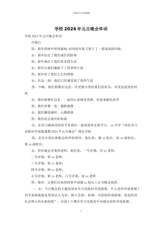 学校2024年元旦晚会串词