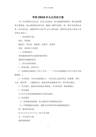 学校2024年元旦活动方案