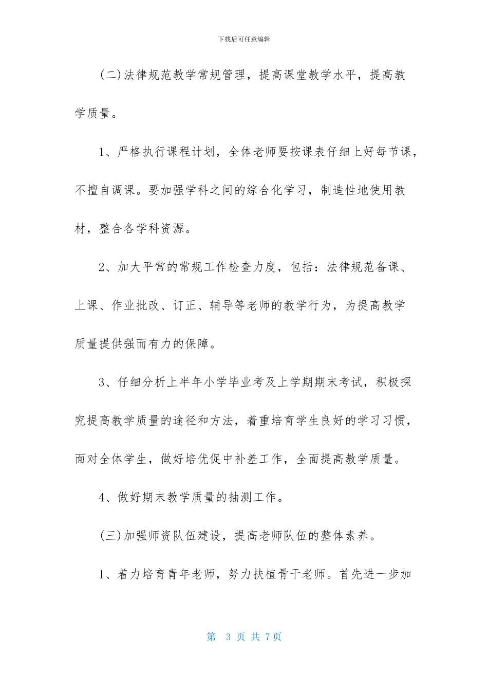 学年第一学期小学教导处教学工作计划_第3页