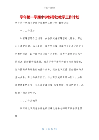学年第一学期小学教导处教学工作计划