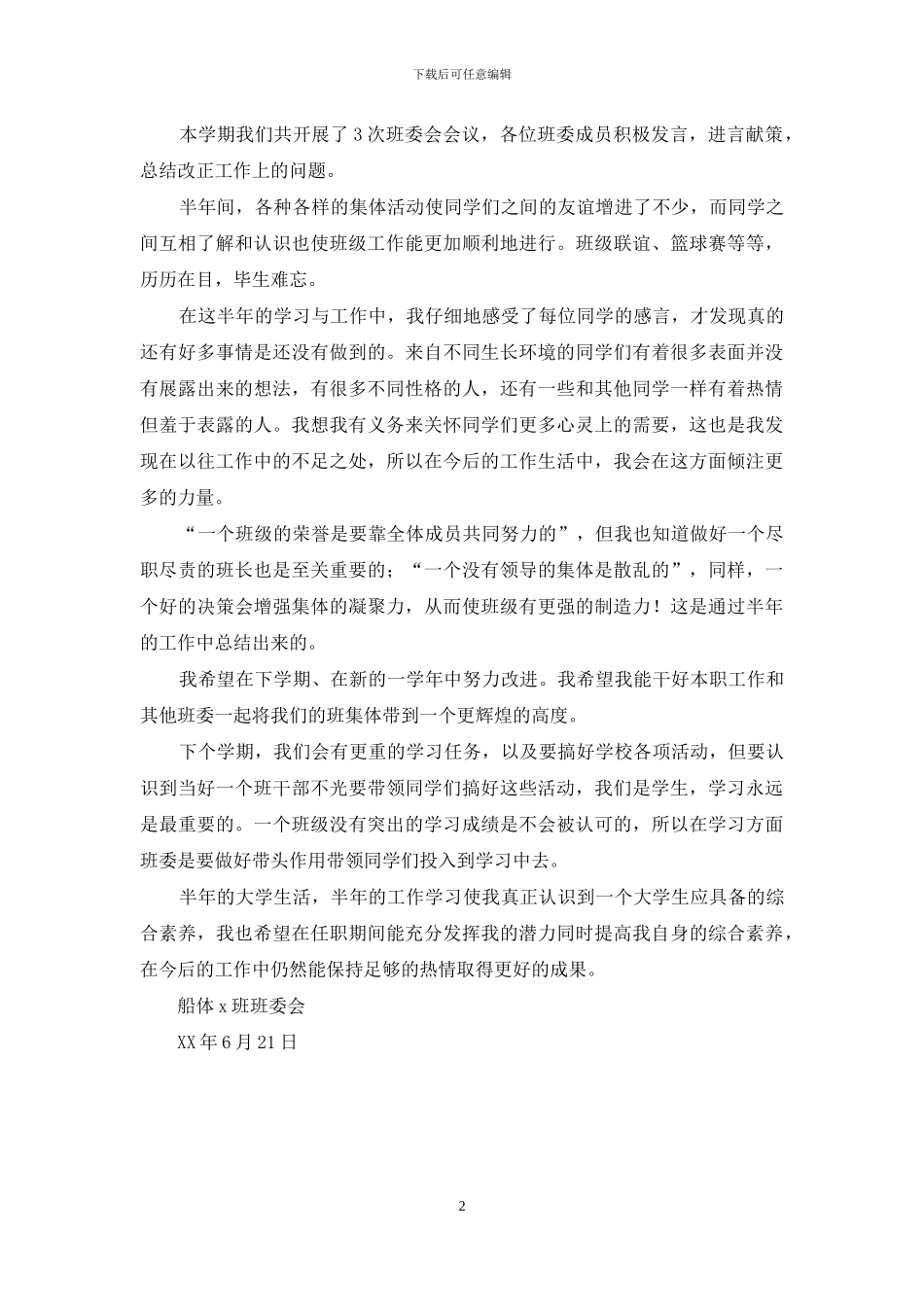 学年第二学期船体x班委会工作总结_第2页