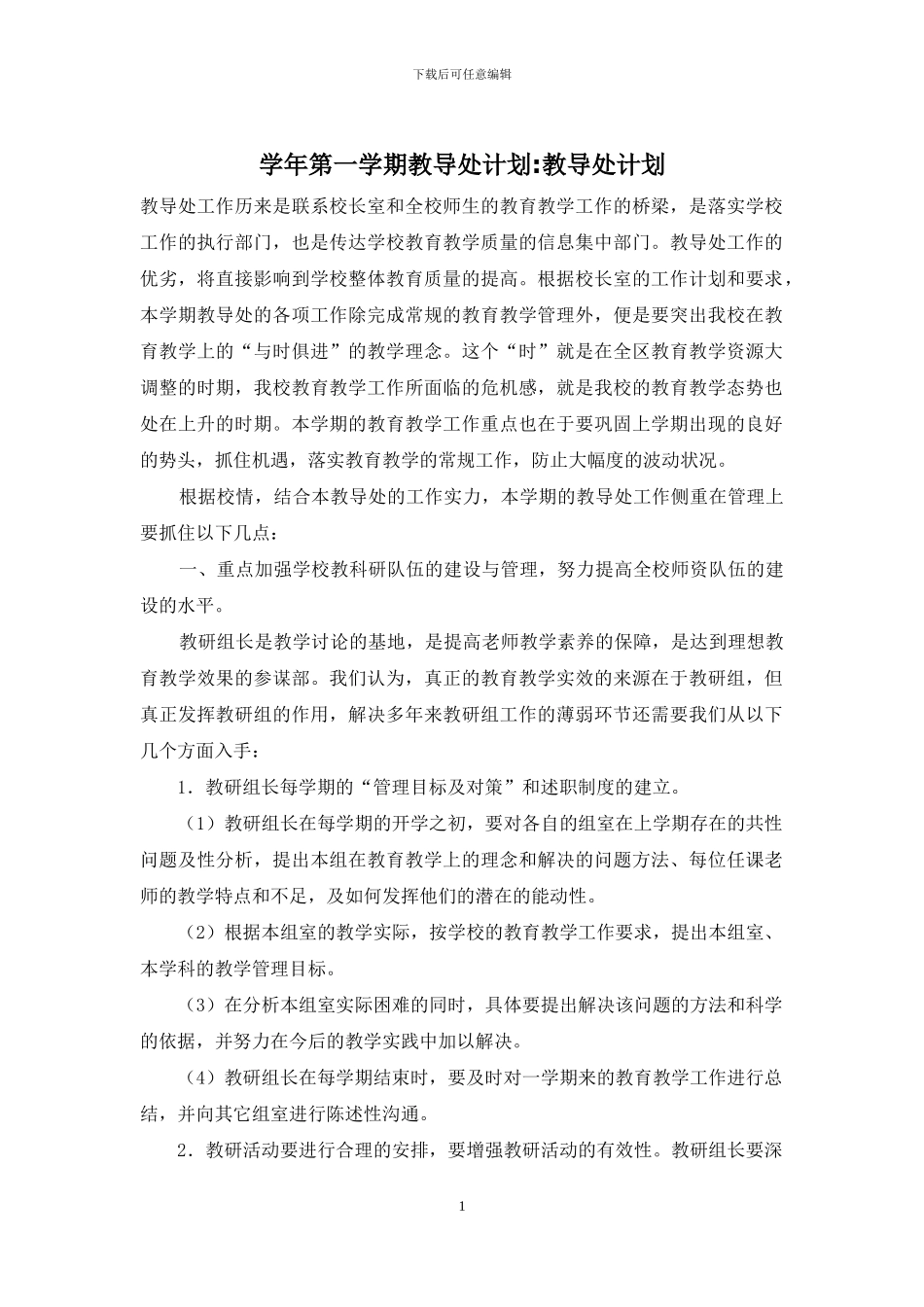 学年第一学期教导处计划-教导处计划_第1页