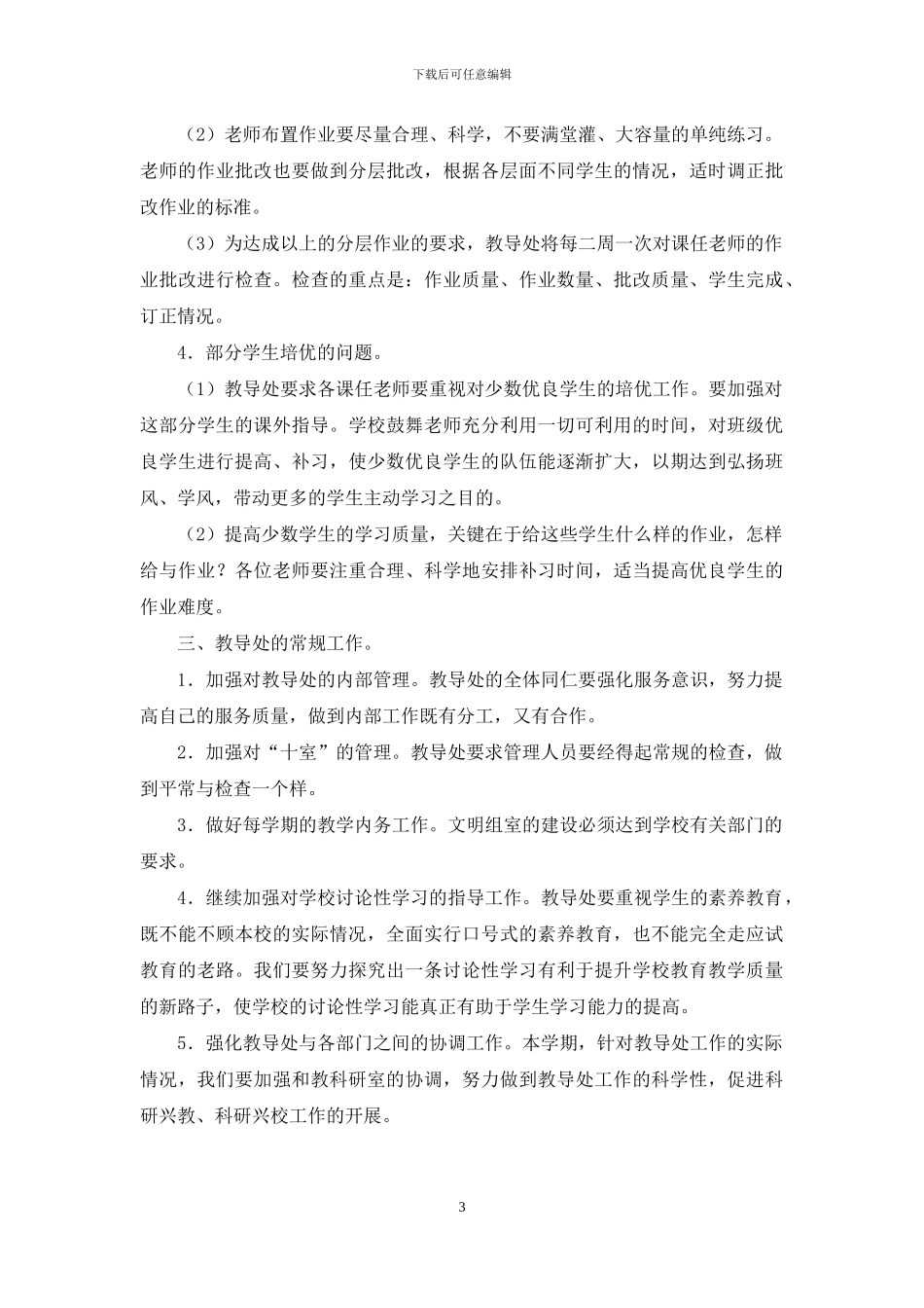 学年第一学期教导处计划-教导处计划_第3页