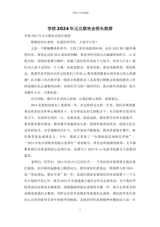 学校2024年元旦联欢会校长致辞