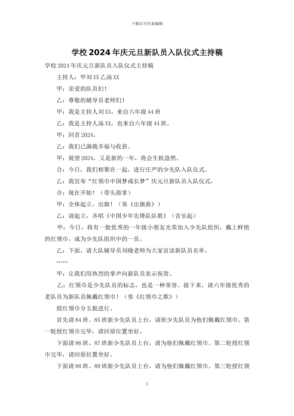 学校2024年庆元旦新队员入队仪式主持稿_第1页