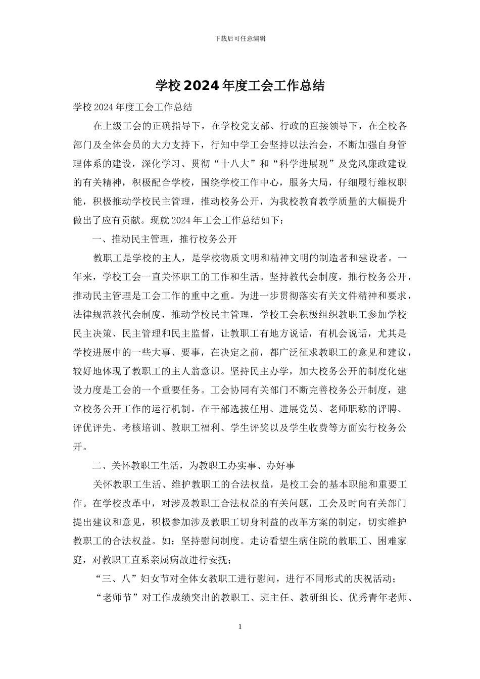 学校2024年度工会工作总结_第1页