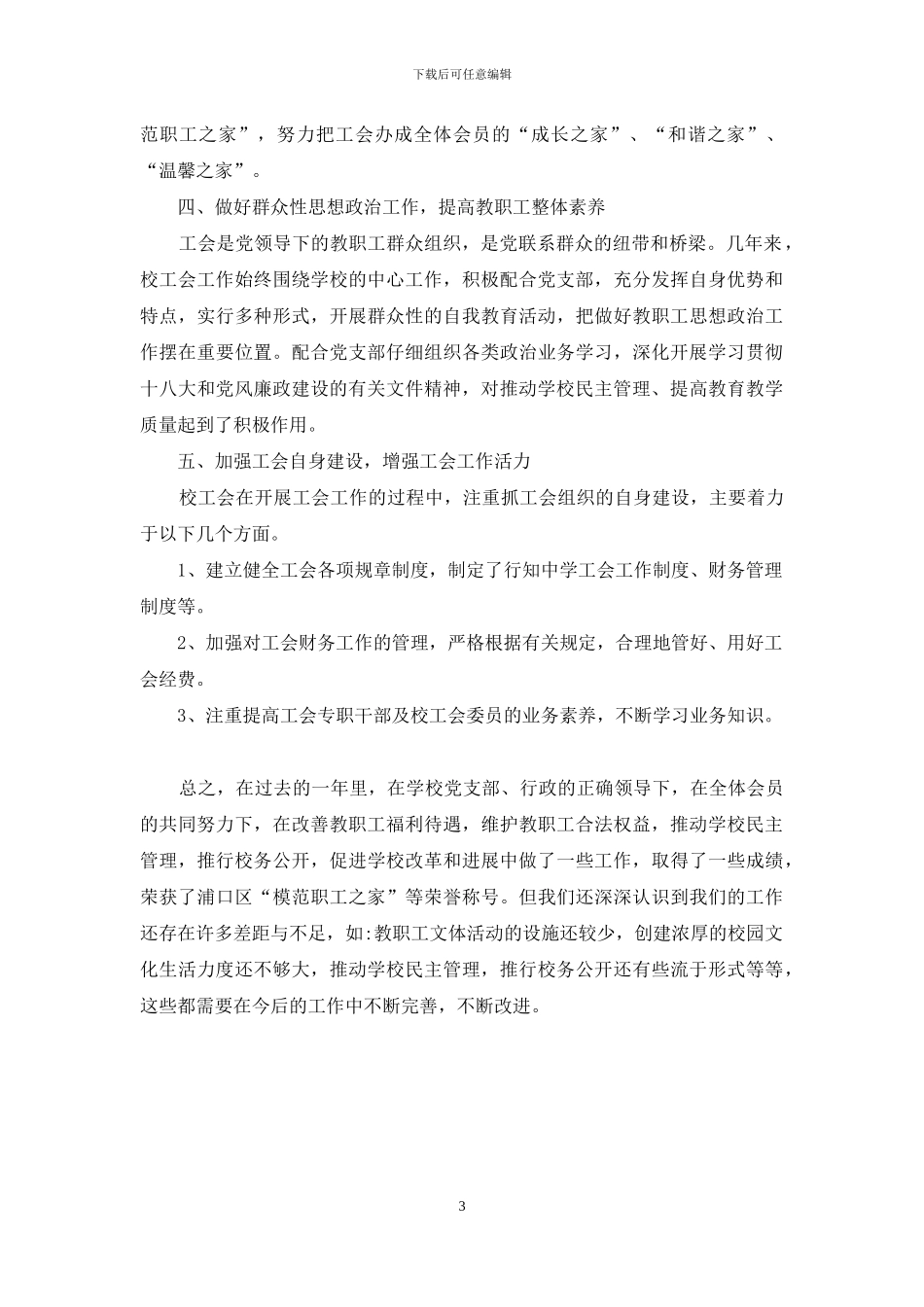 学校2024年度工会工作总结_第3页