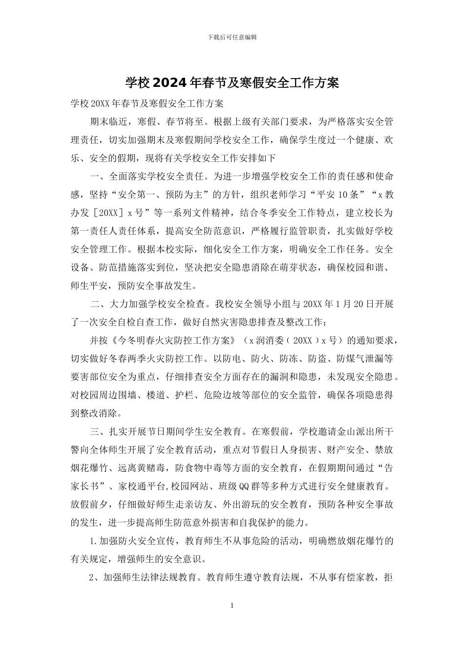 学校2024年春节及寒假安全工作方案_第1页