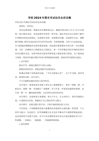 学校2024年期末考试动员会讲话稿