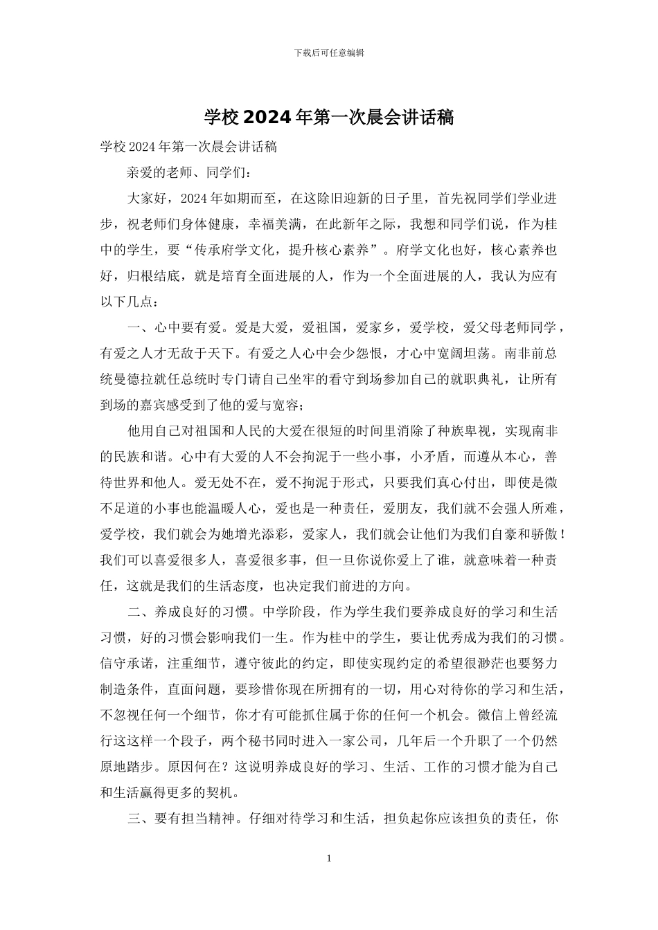 学校2024年第一次晨会讲话稿_第1页