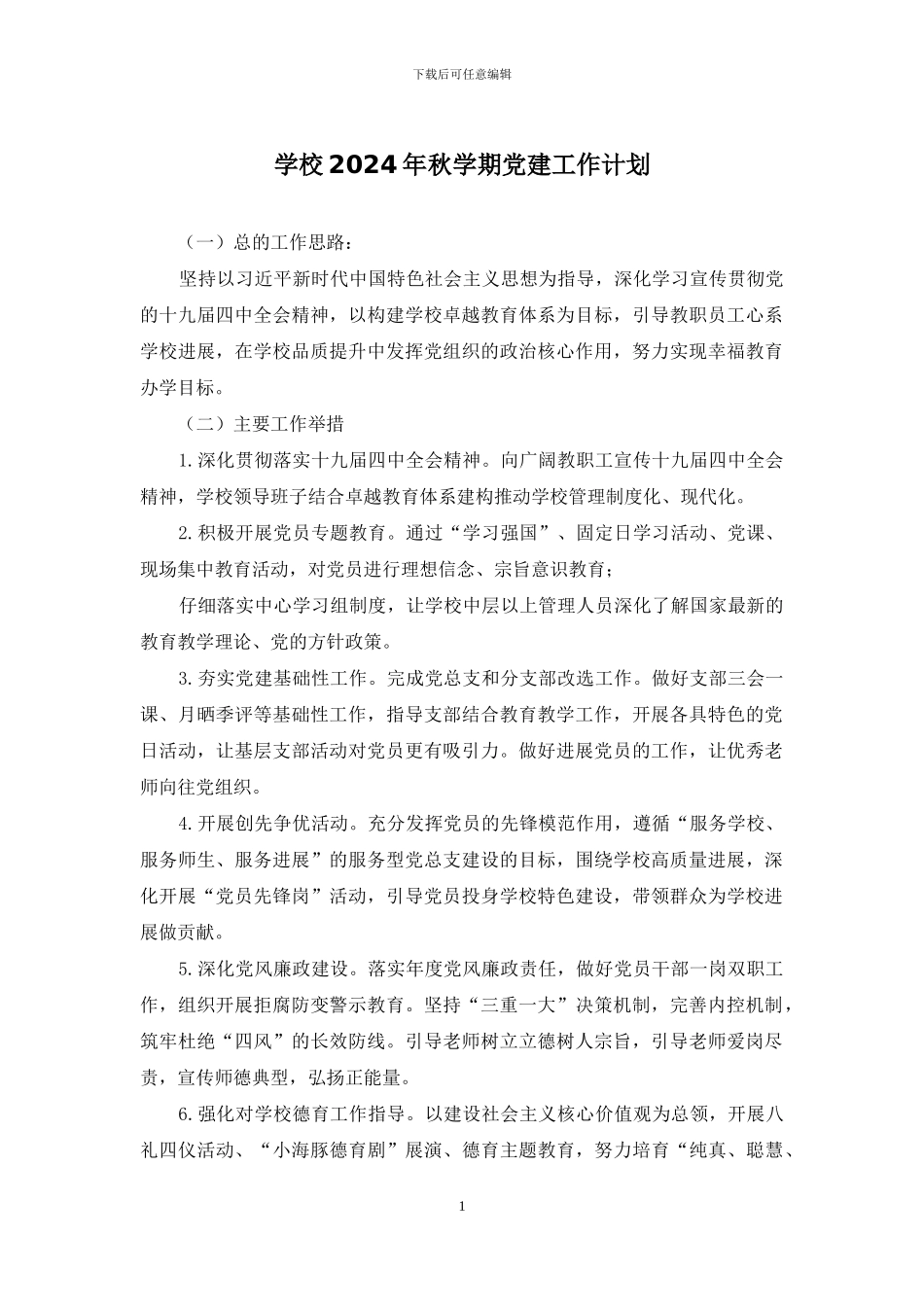 学校2024年秋学期党建工作计划_第1页