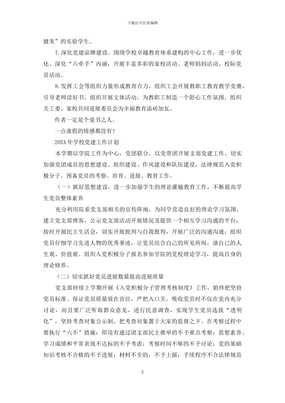 学校2024年秋学期党建工作计划_第2页