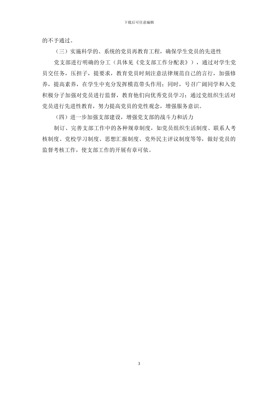 学校2024年秋学期党建工作计划_第3页