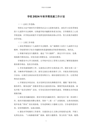 学校2024年秋学期党建工作计划