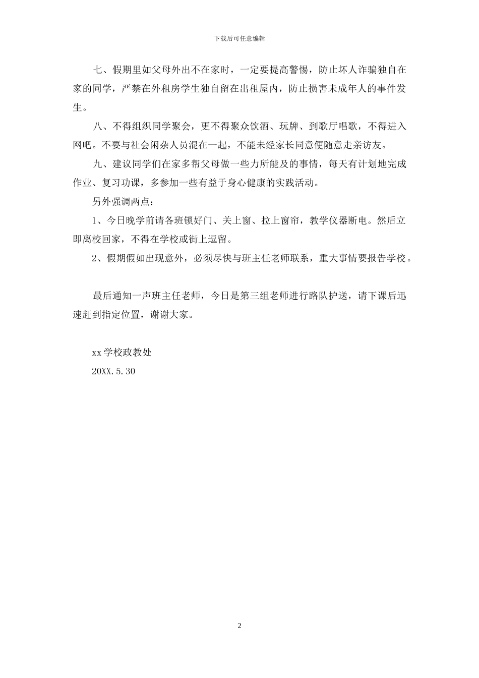 学校2024年端午节假前安全纪律教育讲话稿_第2页