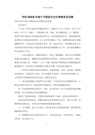学校2024年端午节假前安全纪律教育讲话稿