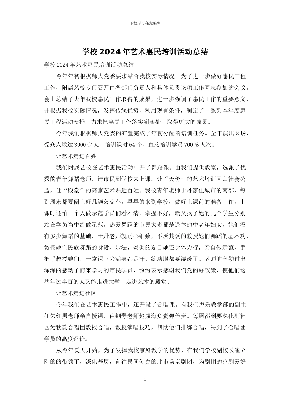 学校2024年艺术惠民培训活动总结_第1页