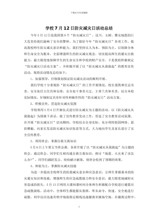 学校7月12日防灾减灾日活动总结