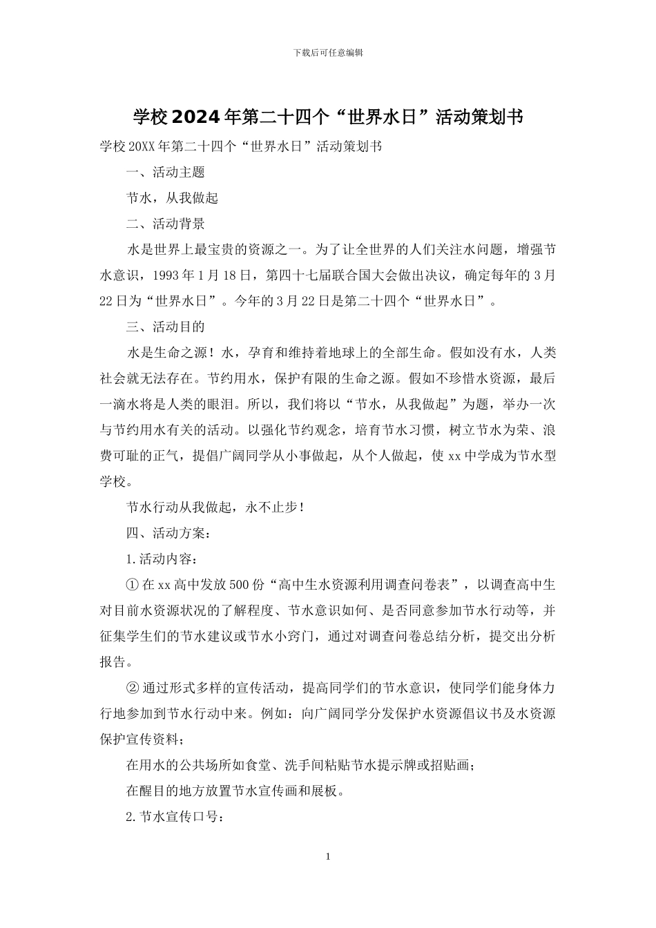 学校2024年第二十四个“世界水日”活动策划书_第1页
