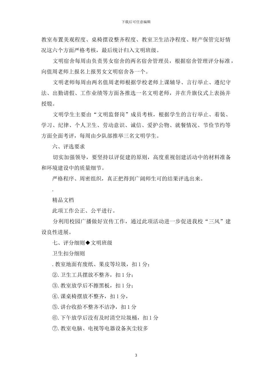 学校“五个文明”创建实施方案_第3页