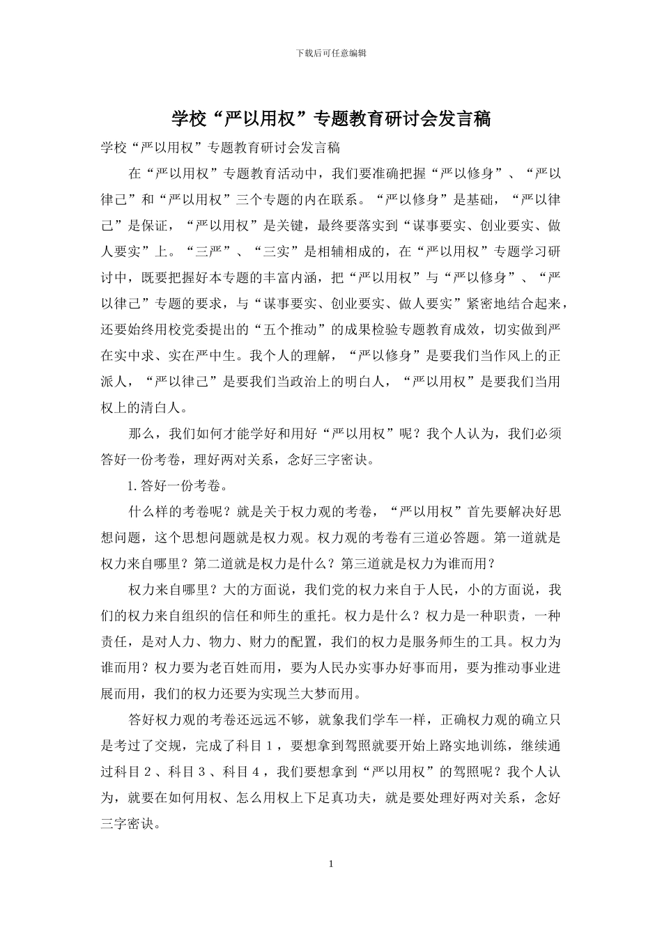 学校“严以用权”专题教育研讨会发言稿_第1页