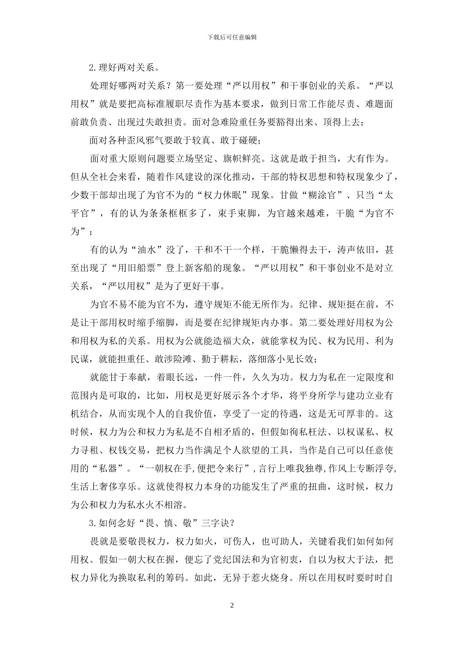 学校“严以用权”专题教育研讨会发言稿_第2页