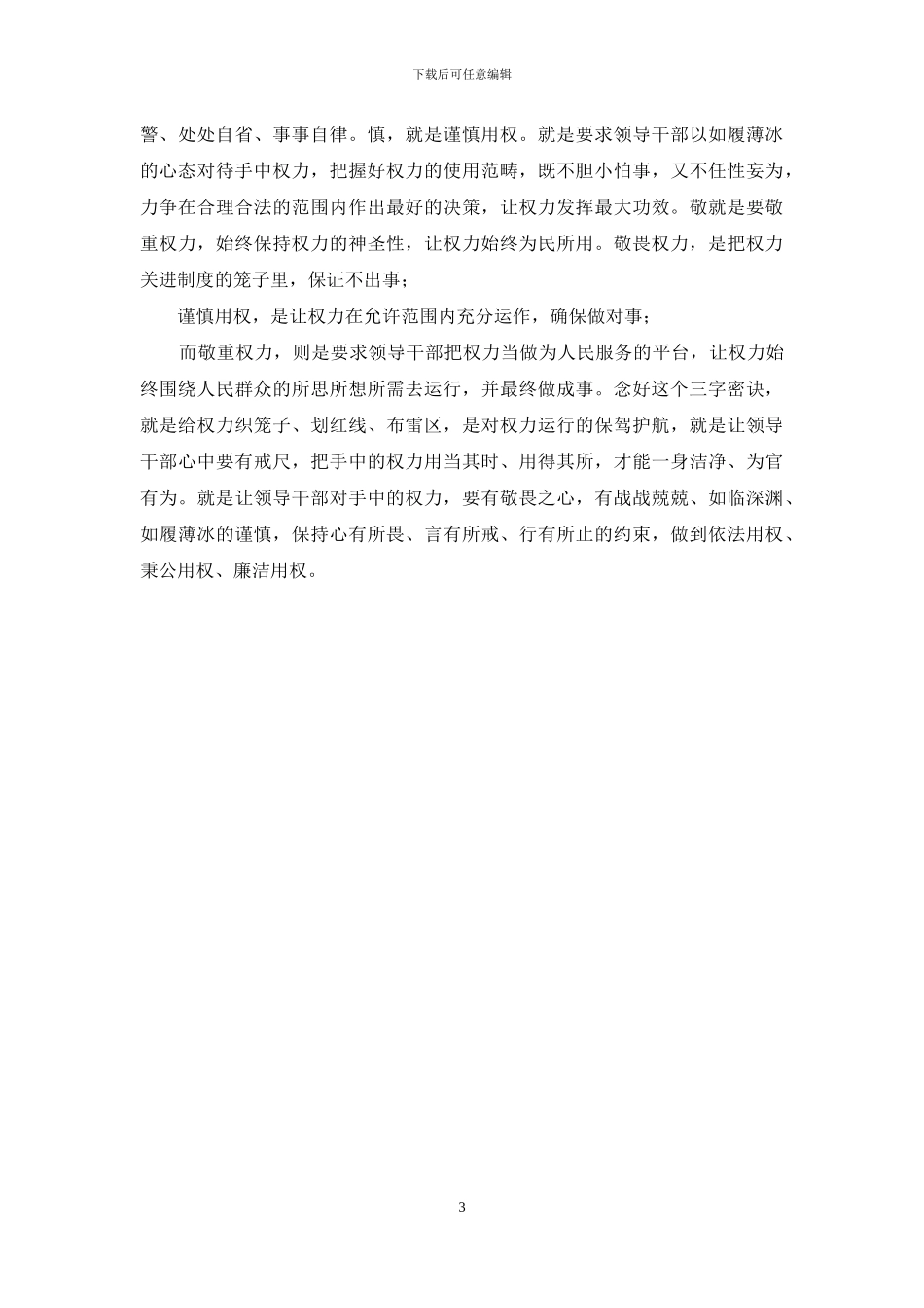 学校“严以用权”专题教育研讨会发言稿_第3页