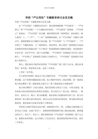 学校“严以用权”专题教育研讨会发言稿