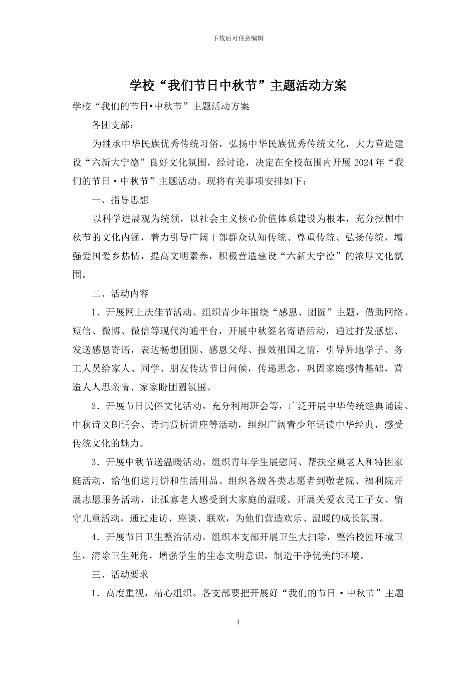 学校“我们节日中秋节”主题活动方案_第1页