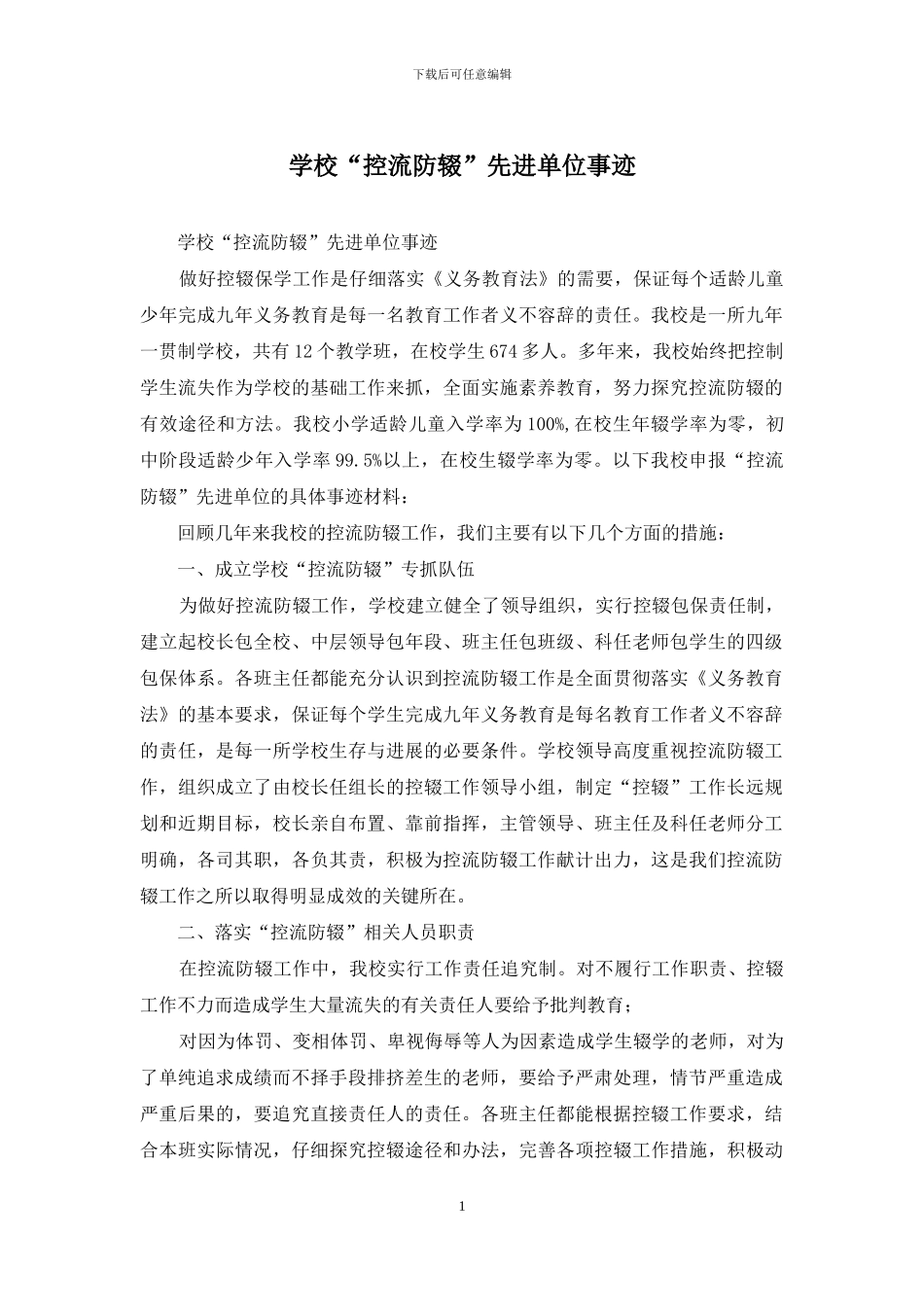 学校“控流防辍”先进单位事迹_第1页