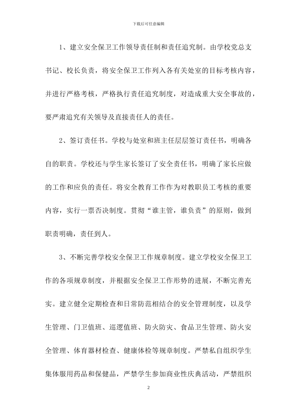 学校一周安全工作总结_第2页